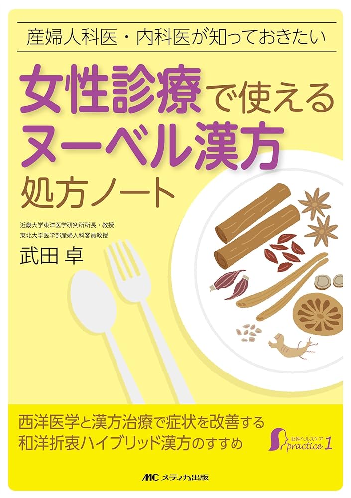 女性診療で使えるヌーベル漢方処方ノート: 産婦人科医・内科医が知っておきたい (女性ヘルスケアpractice 1) 女性診療で使えるヌーベル漢方処方ノート: 産婦人科医・内科医が